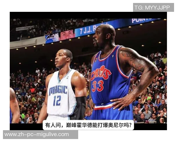 霍华德与奥尼尔的巅峰对决:谁才是篮球历史上的最佳中锋之争