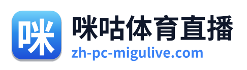 咪咕体育直播 Logo